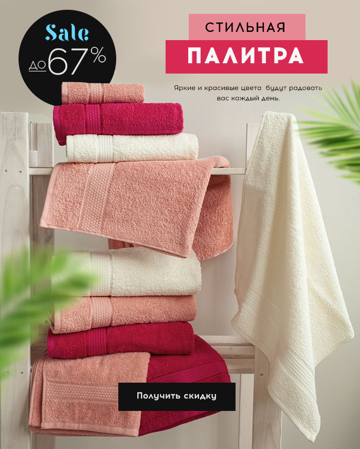 Ванная, Полотенца