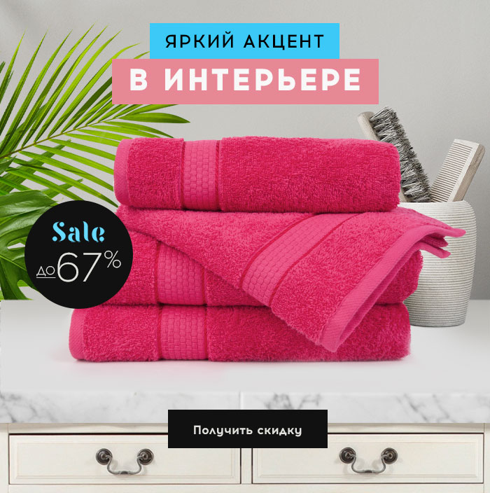 Ванная, Полотенца