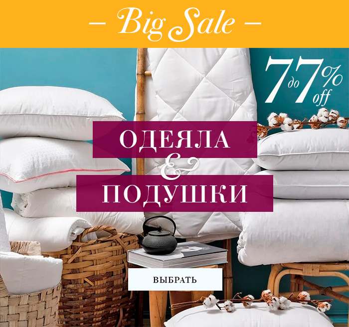 Распродажа одеял и подушек 