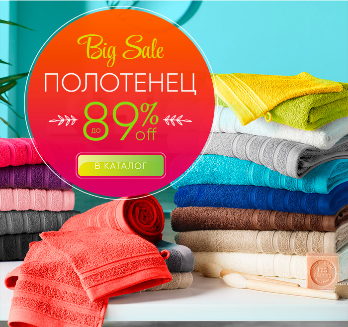 Распродажа полотенец