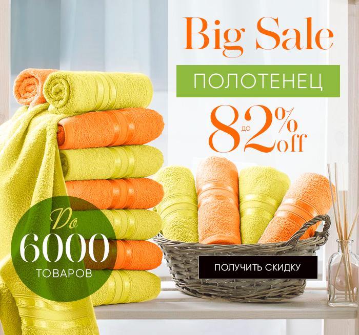 Sale полотенец