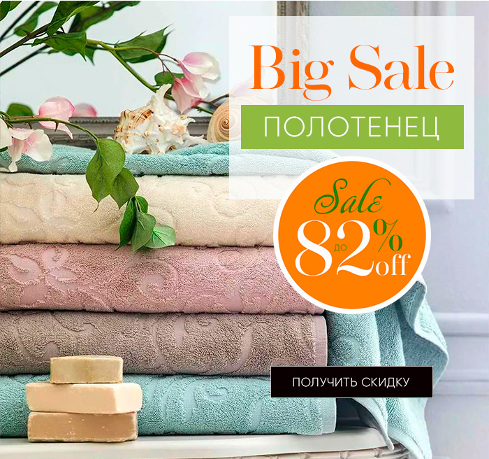 Sale полотенец