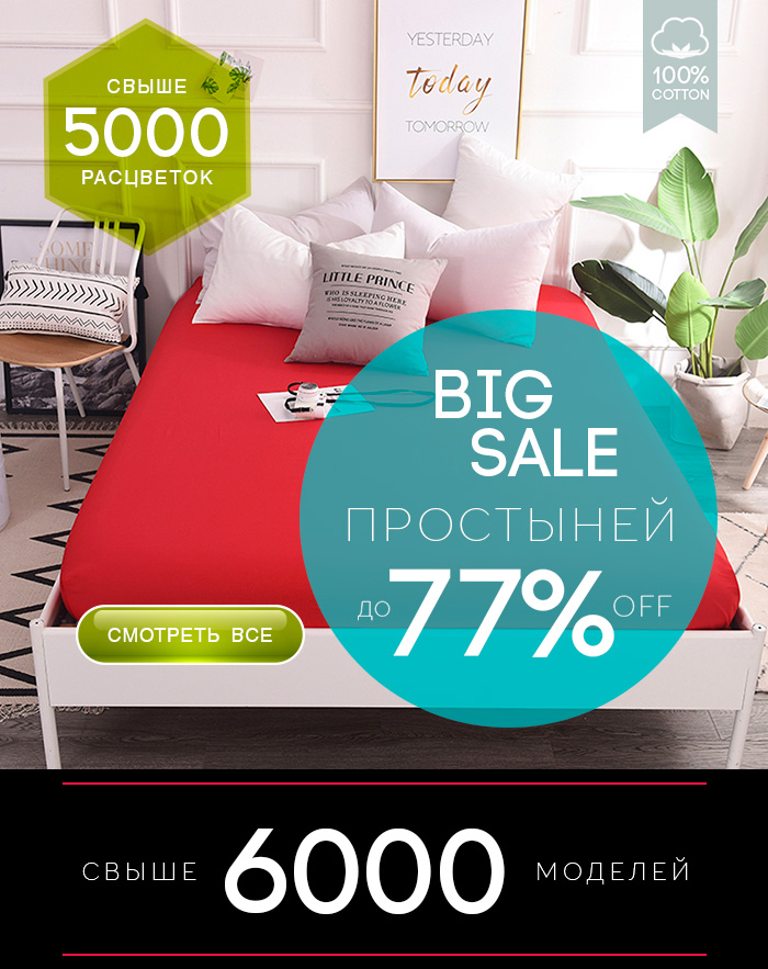 SALE простыней