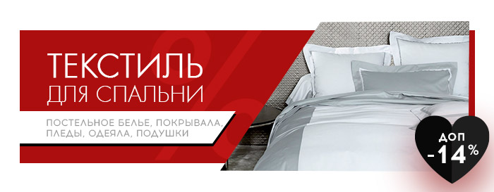 Постельное белье, Покрывала, Пледы, Ванная, Одеяла, Подушки, Одежда, Посуда