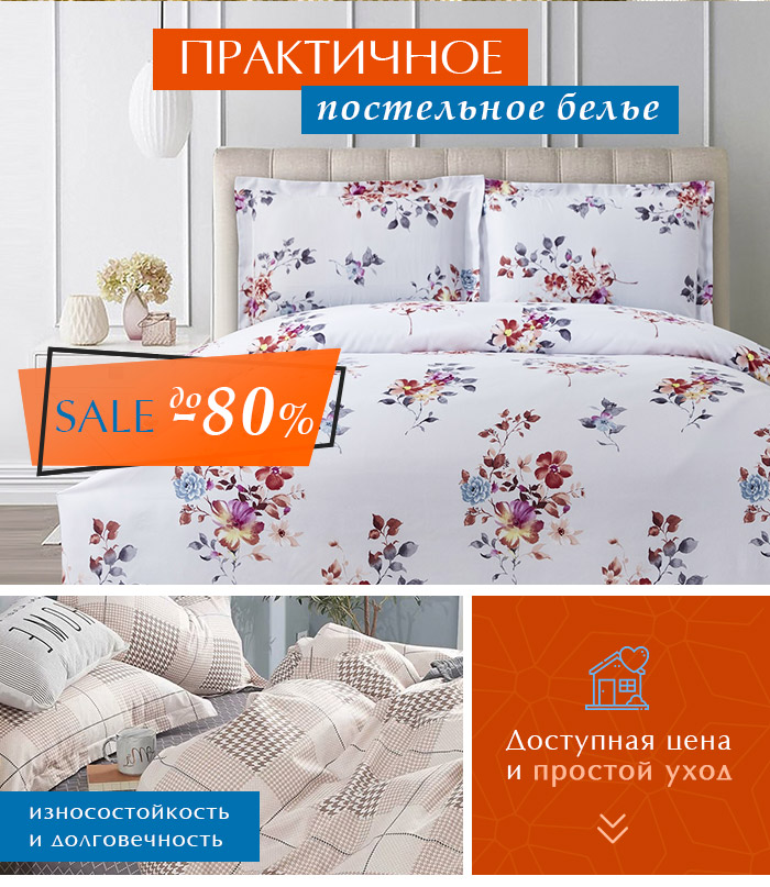 Постельное белье