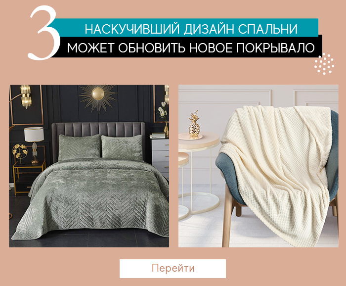 Постельное белье, покрывала, пледы, полотенца, декоративные подушки, скатерти