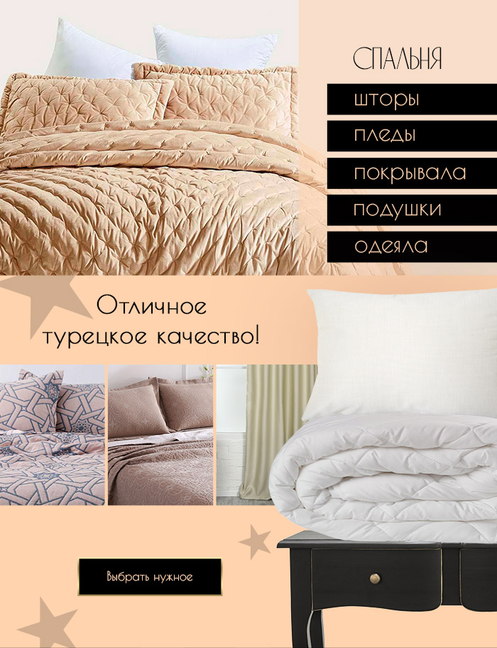 Постельное белье, Покрывала, Пледы, Ванная, Одеяла, Кухня, Одежда