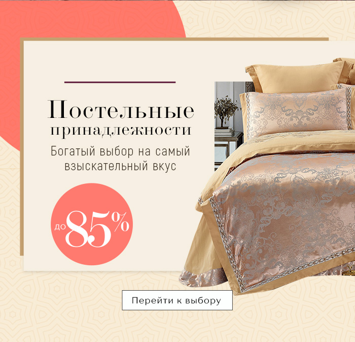 Постельное белье, одеяла, подушки, пледы, покрывала, одежда, детский текстиль, текстиль для кухни, текстиль для ванной