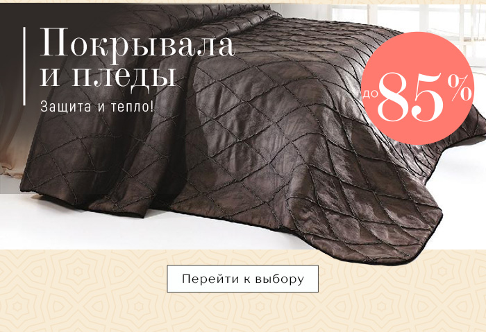 Постельное белье, одеяла, подушки, пледы, покрывала, одежда, детский текстиль, текстиль для кухни, текстиль для ванной