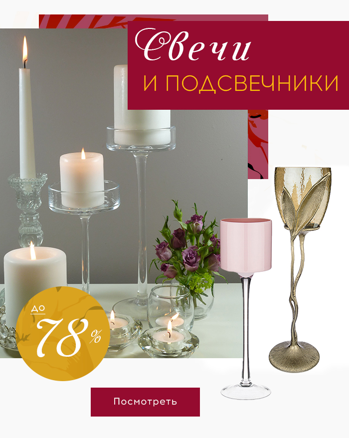 Вазы, сервировка стола, свечи, подсвечники