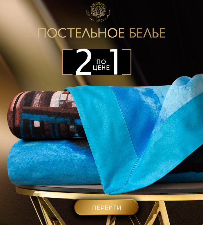 Постельное белье