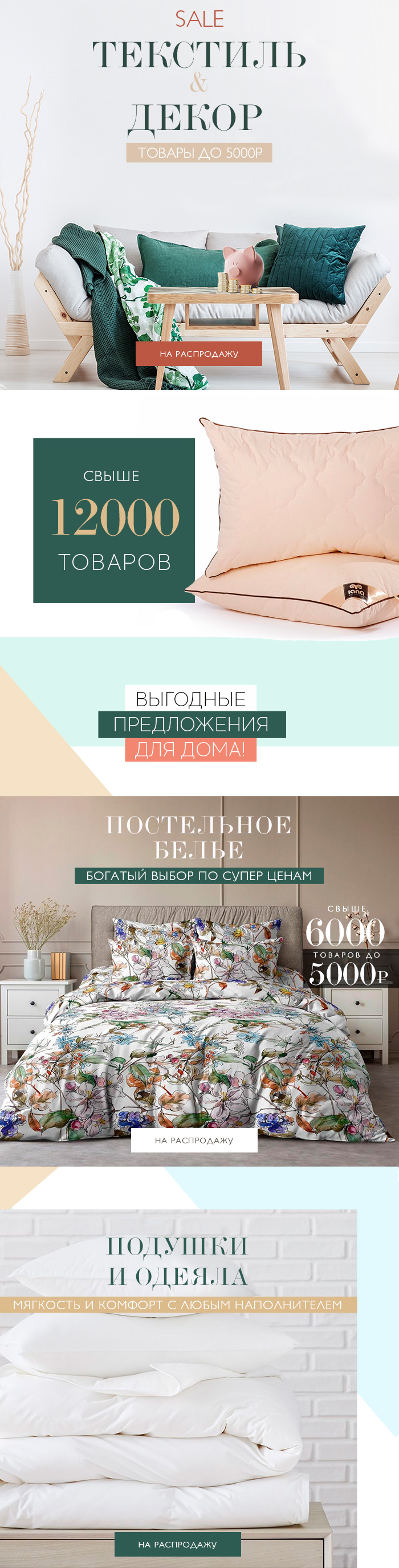 Постельное белье, покрывала, пледы, одеяла и подушки