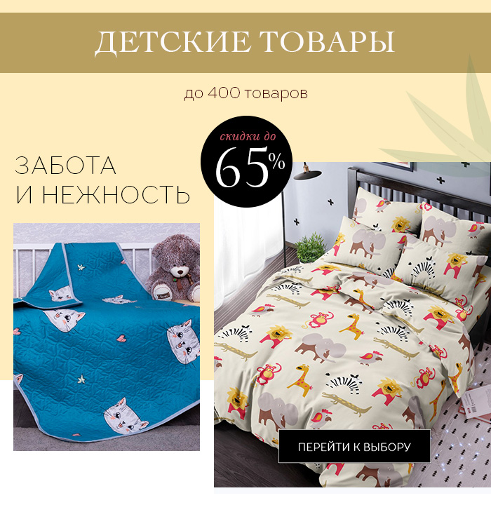 Постельное белье, плед, покрывала, подушки, одеяла, детские товары, полотенца