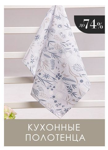 Полотенца, Фартуки, Прихватки, Скатерти, Дорожки, Декор, Посуда, Шторы