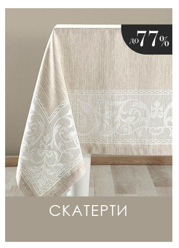 Полотенца, Фартуки, Прихватки, Скатерти, Дорожки, Декор, Посуда, Шторы