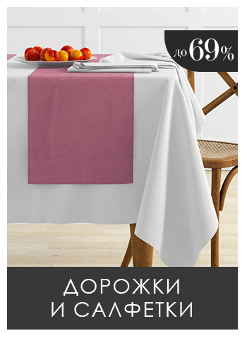 Полотенца, Фартуки, Прихватки, Скатерти, Дорожки, Декор, Посуда, Шторы