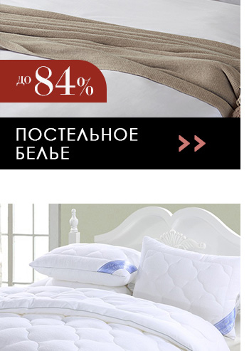 Постельное белье, одеяла, подушки, пледы, покрывала, шторы, текстиль для кухни, текстиль для ванной, детский текстиль