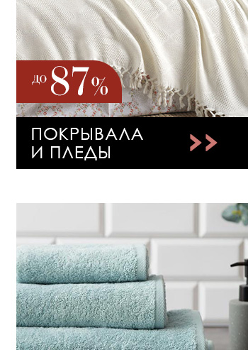 Постельное белье, одеяла, подушки, пледы, покрывала, шторы, текстиль для кухни, текстиль для ванной, детский текстиль