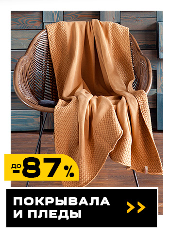 Постельное белье, Покрывала, Пледы, Ванная, Кухня, Шторы, Детская, Одеяла, Подушки, Декор
