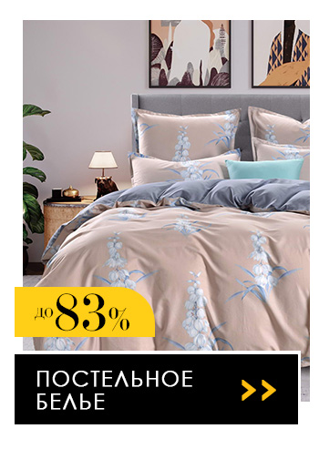 Постельное белье, Покрывала, Пледы, Одеяла, Подушки, Полотенца, Шторы, Детское, Ванная, Кухня
