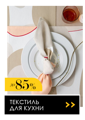 Постельное белье, Покрывала, Пледы, Одеяла, Подушки, Полотенца, Шторы, Детское, Ванная, Кухня