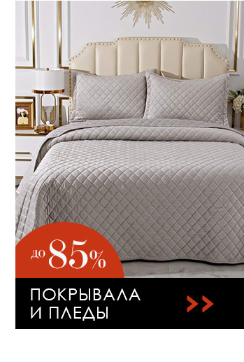 Постельное белье, покрывала, пледы, полотенца, товары для кухни, одежда, шторы, декор