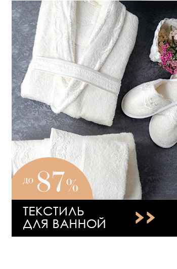 Постельное белье, покрывала, пледы, полотенца, товары для кухни, одежда, шторы, декор