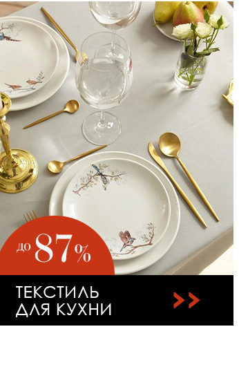 Постельное белье, покрывала, пледы, полотенца, товары для кухни, одежда, шторы, декор