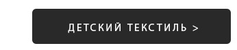Постельное белье, Покрывала, Пледы, Одеяла, Подушки, Шторы, Детские, Одежда, Кухня, Ванная, Декор
