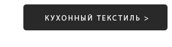 Постельное белье, Покрывала, Пледы, Одеяла, Подушки, Шторы, Детские, Одежда, Кухня, Ванная, Декор