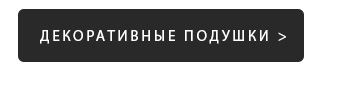Постельное белье, Покрывала, Пледы, Одеяла, Подушки, Шторы, Детские, Одежда, Кухня, Ванная, Декор