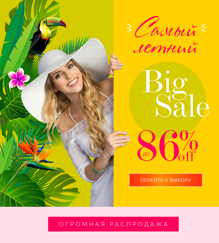 Биг сейл Самый Летний SALE