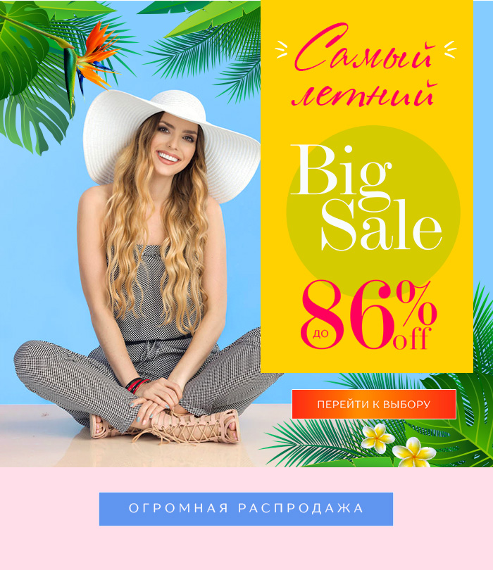 Биг сейл Самый Летний SALE