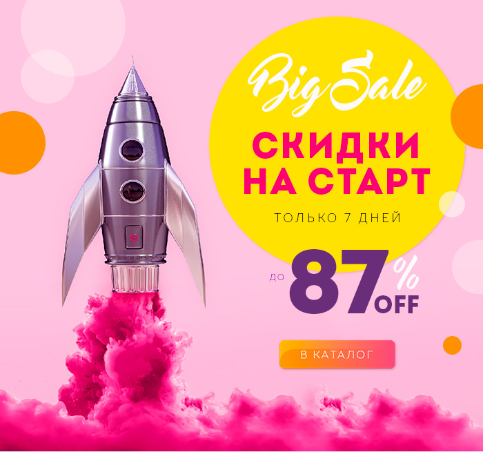 Биг сейл Скидки на старт 