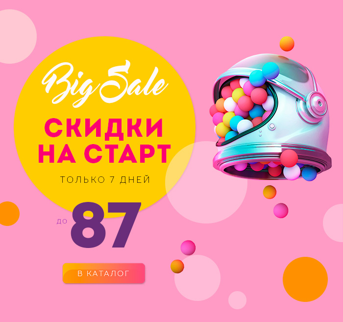 Биг сейл Скидки на старт 