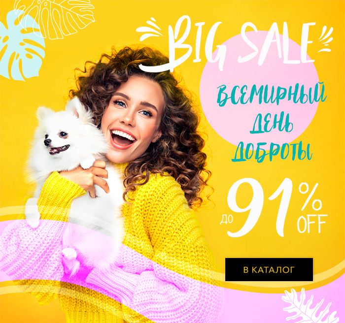 Биг сейл к Всемирному Дню Доброты