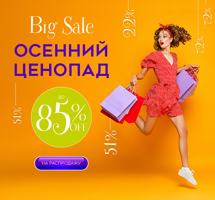 Осенний ценопад BIG SALE
