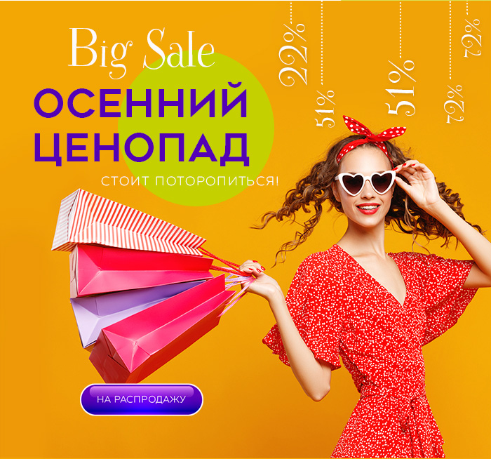 Осенний ценопад BIG SALE