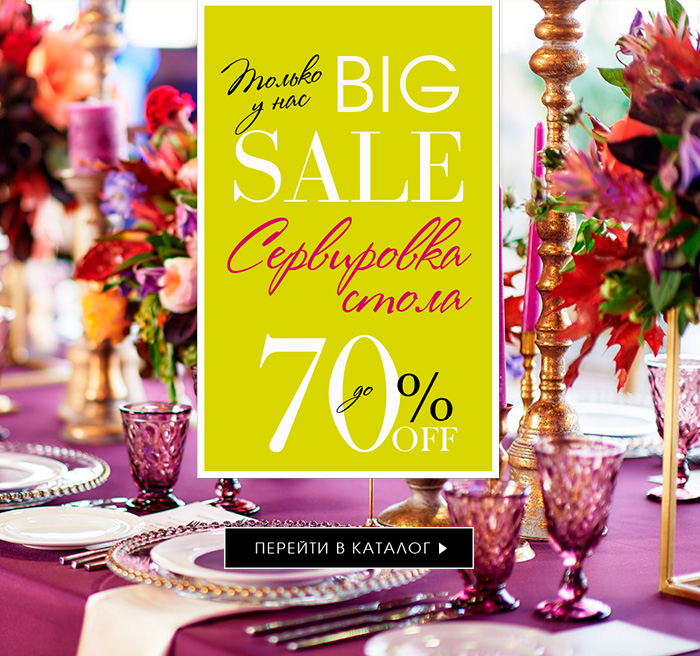 BIG SALE ПОСУДЫ!