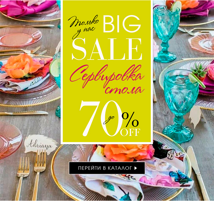 BIG SALE ПОСУДЫ!