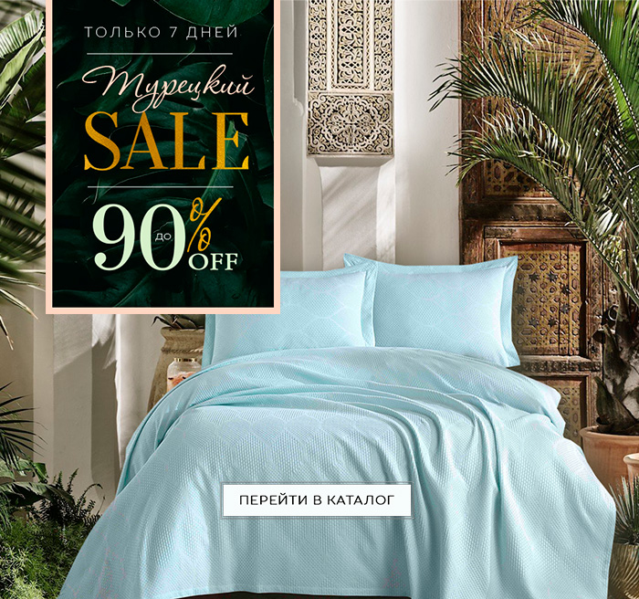 Турецкий SALE