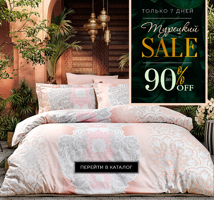 Турецкий SALE