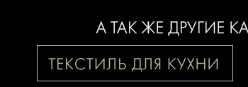 Постельное белье, покрывала, пледы, подушки и одеяла, декор, шторы, посуда