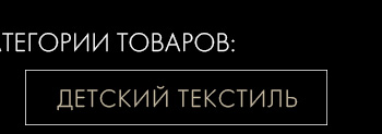 Постельное белье, покрывала, пледы, подушки и одеяла, декор, шторы, посуда