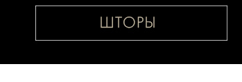 Постельное белье, покрывала, пледы, подушки и одеяла, декор, шторы, посуда