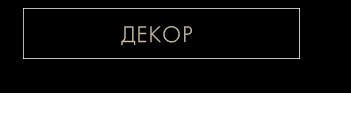 Постельное белье, покрывала, пледы, подушки и одеяла, декор, шторы, посуда