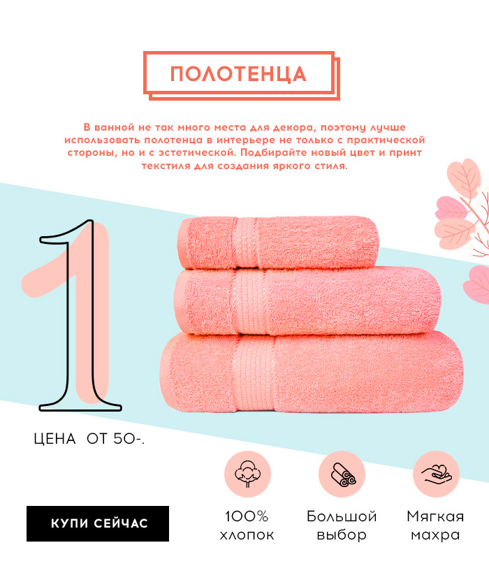 Ванная, полотенца, коврики, шторки