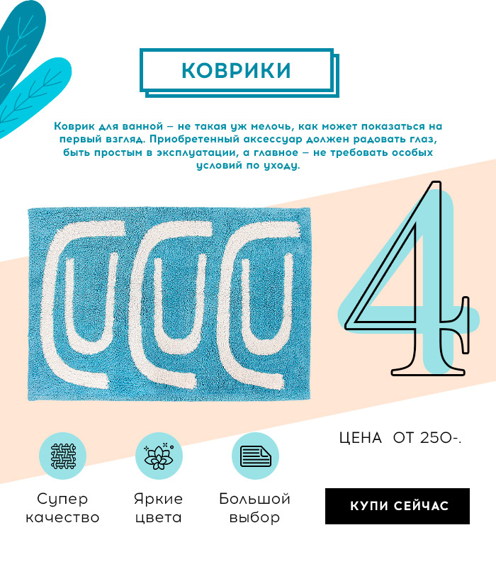 Ванная, полотенца, коврики, шторки