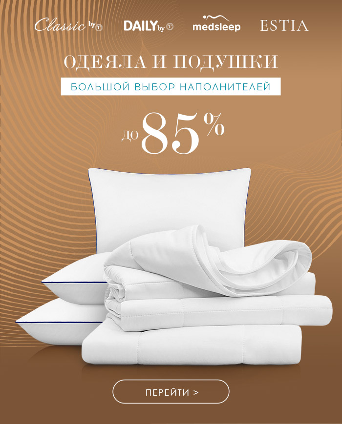 Одеяла, Подушки