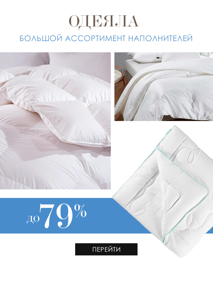 Одеяла, Подушки, Наматрасники